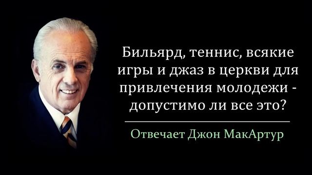 Игры в церкви, популярная музыка для привлечения молодежи - допустимо ли это? (Джон МакАртур)