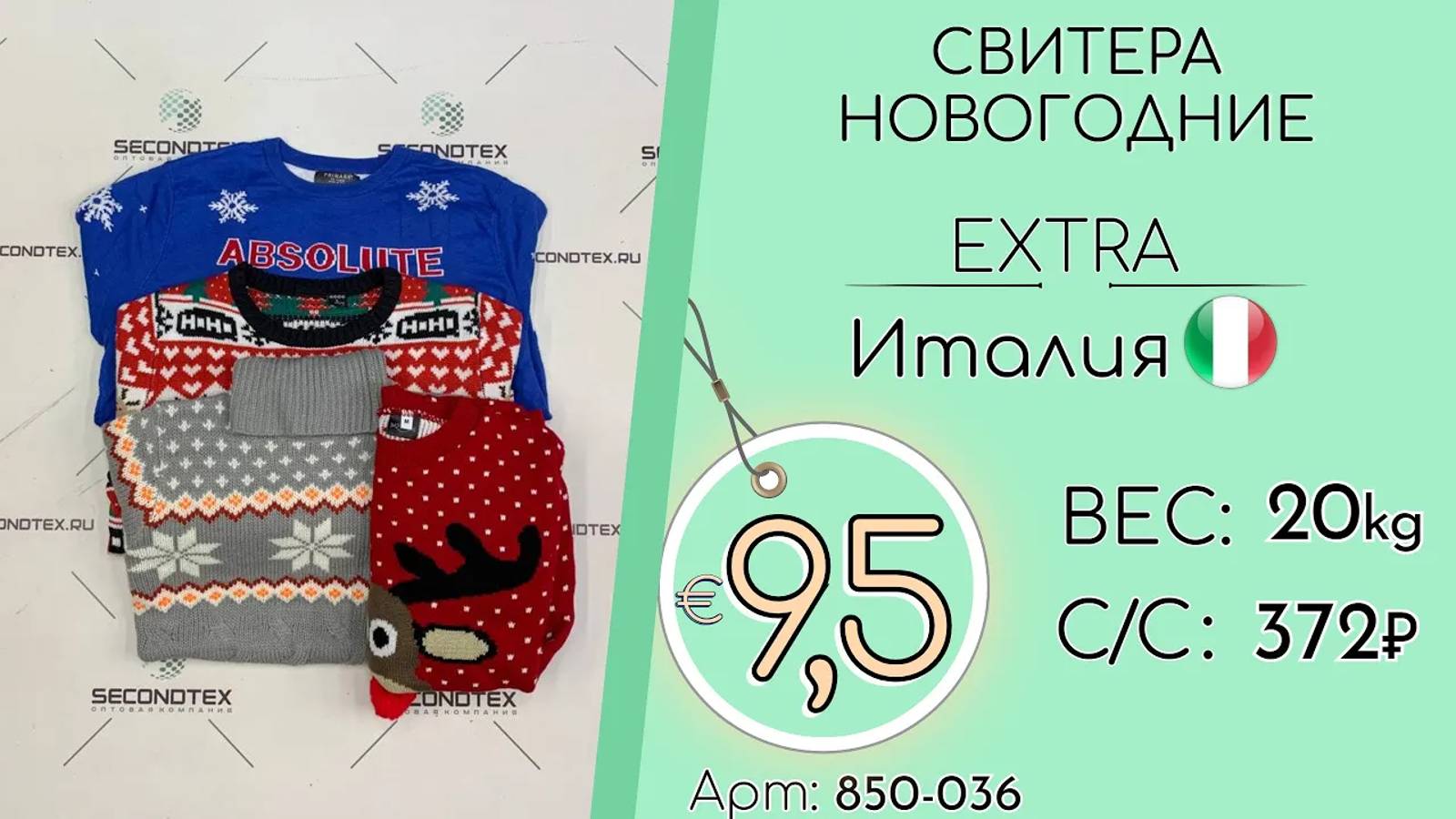 Продано! 850-036 #1319 Свитера новогодние Экстра Осень-Зима Италия