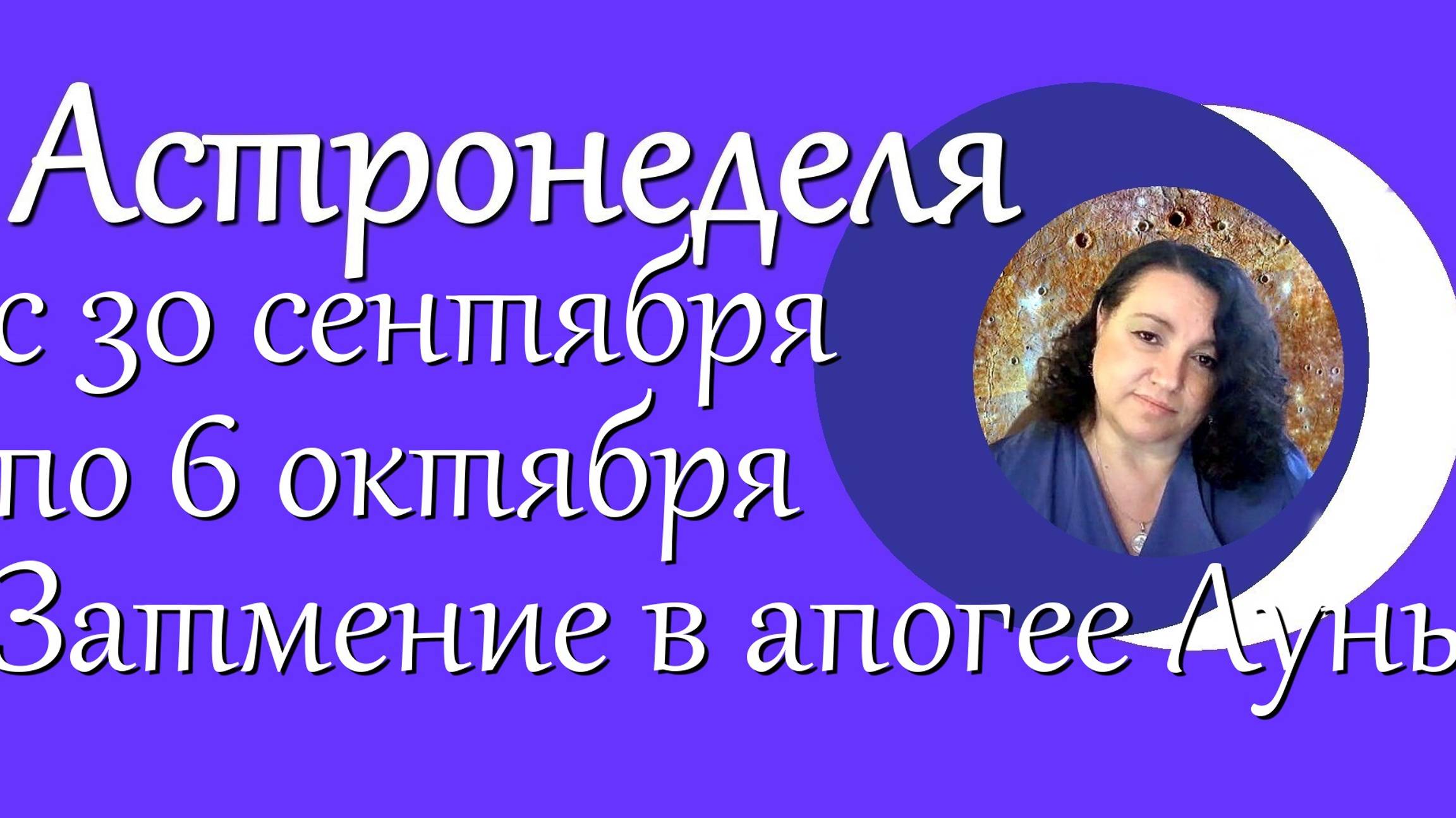 Астронеделя с 30 сентября по 6 октября. Затмение в апгее Луны