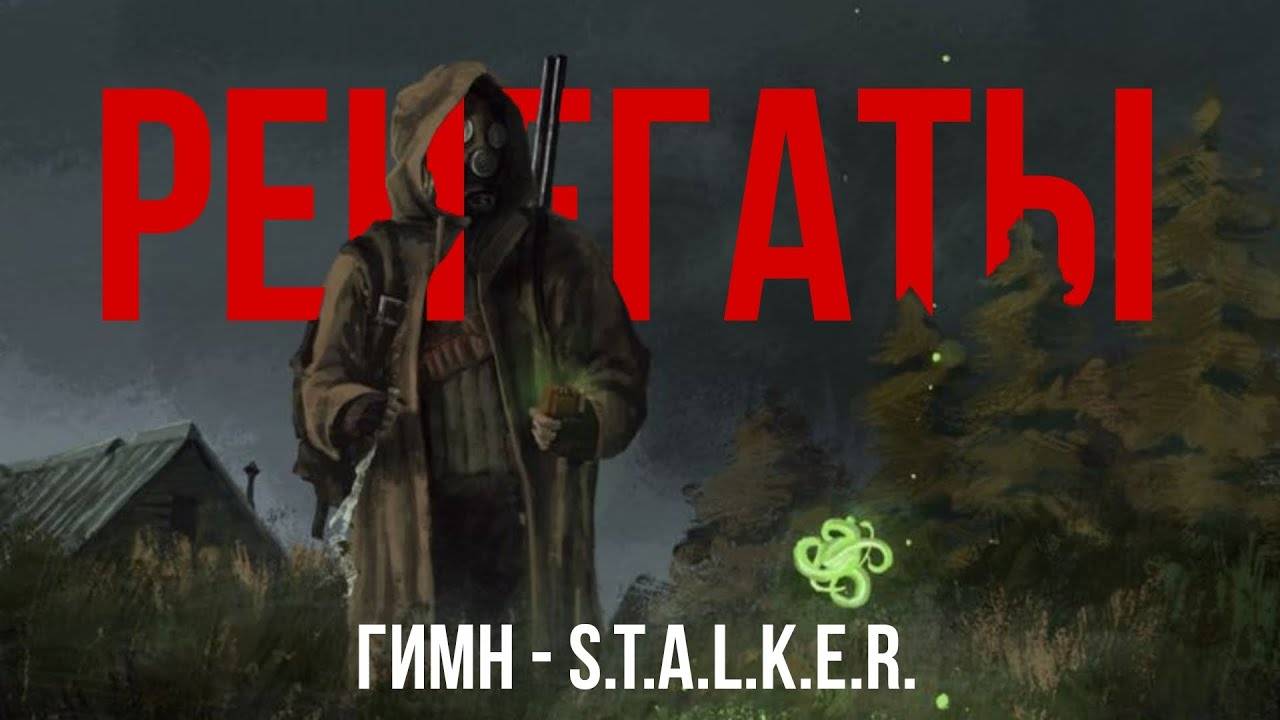 ГИМН РЕНЕГАТОВ - S.T.A.L.K.E.R.