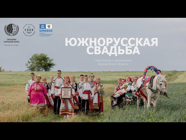 Южнорусская свадьба / село Иловка и Афанасьевка