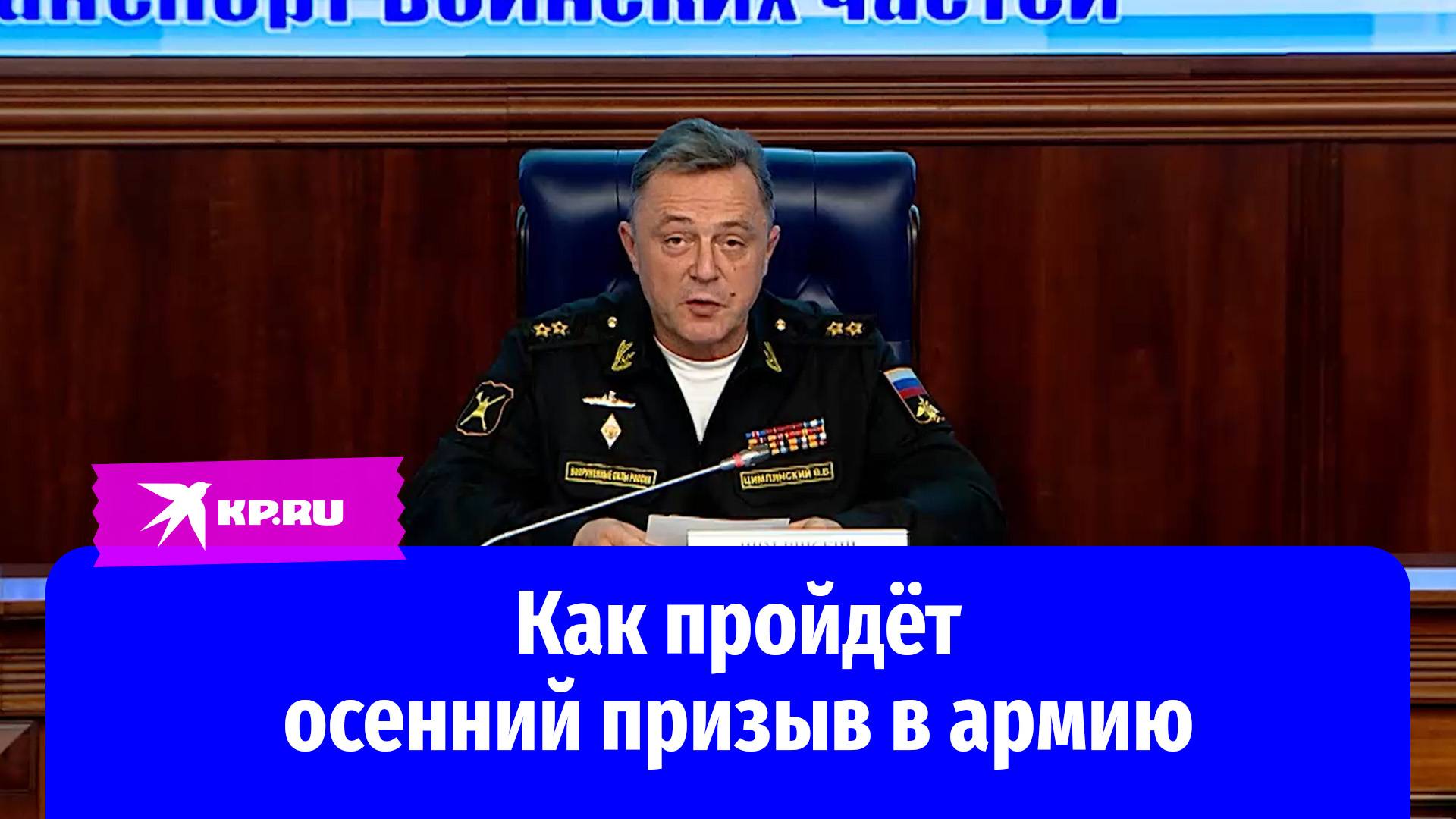 Вице-адмирал Владимир Цимлянский: «Срочники не будут выполнять задачи СВО в новых регионах»