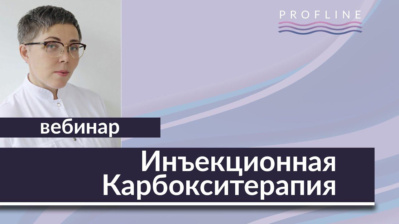 Физиологические основы  инъекционной карбокситерапия | Возможности применения в косметологии