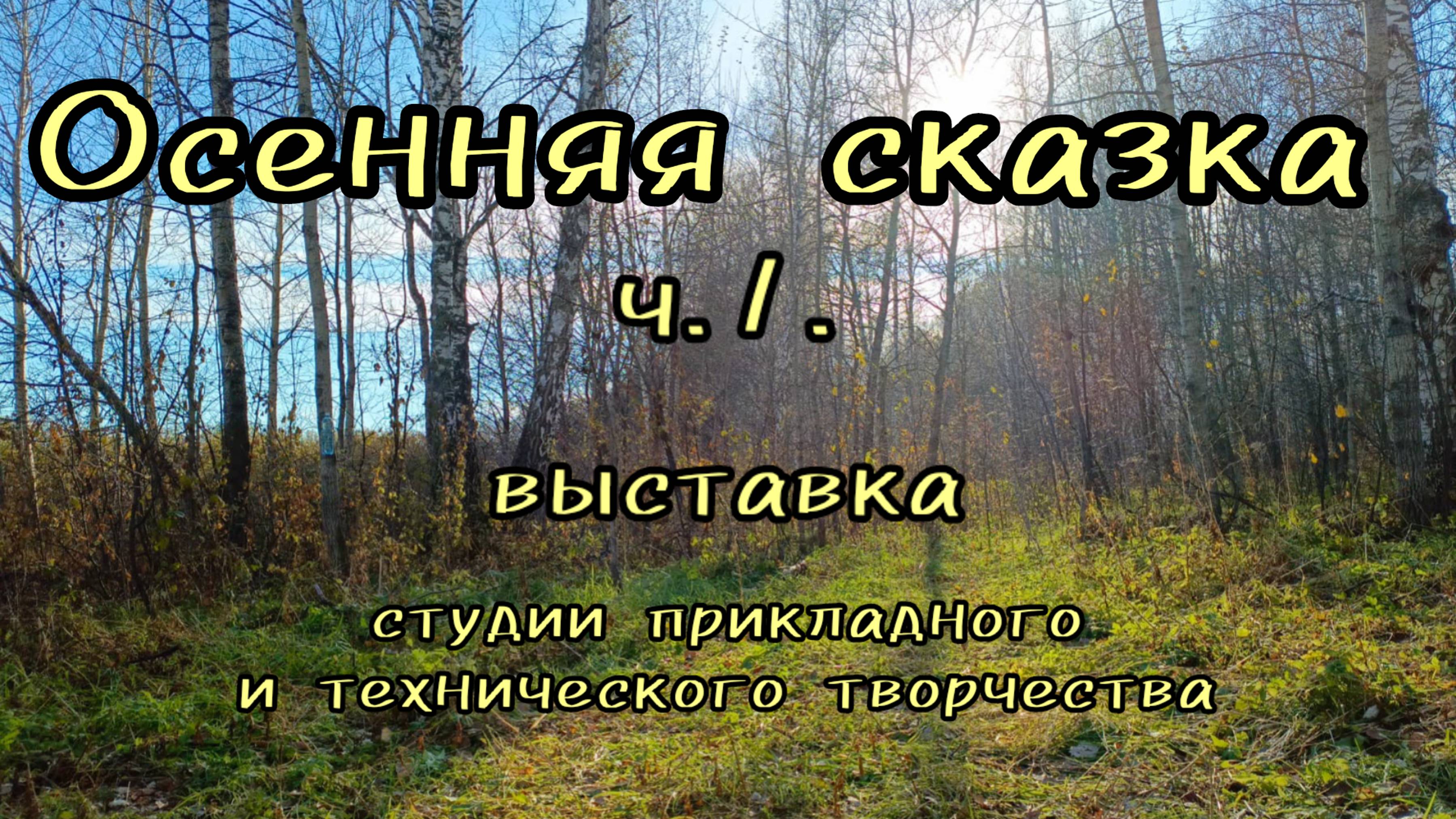 "Осенняя сказка"ч.1. выставка работ ДДК им.Д.Н.Пичугина.Новосибирск, 2024.