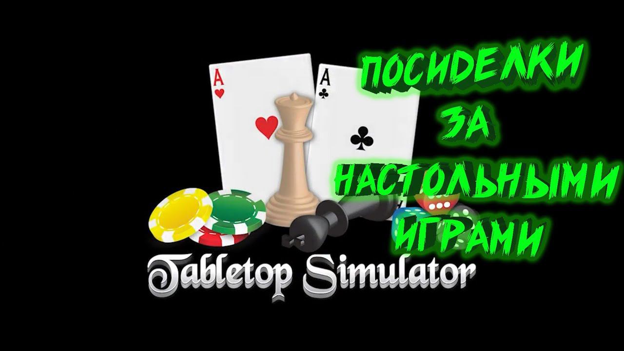 ПОСИДЕЛКИ ЗА НАСТОЛЬНЫМИ ИГРАМИ! ЛАЙТОВАЯ ПЯТНИЦА В TABLETOP SIMULATOR #1