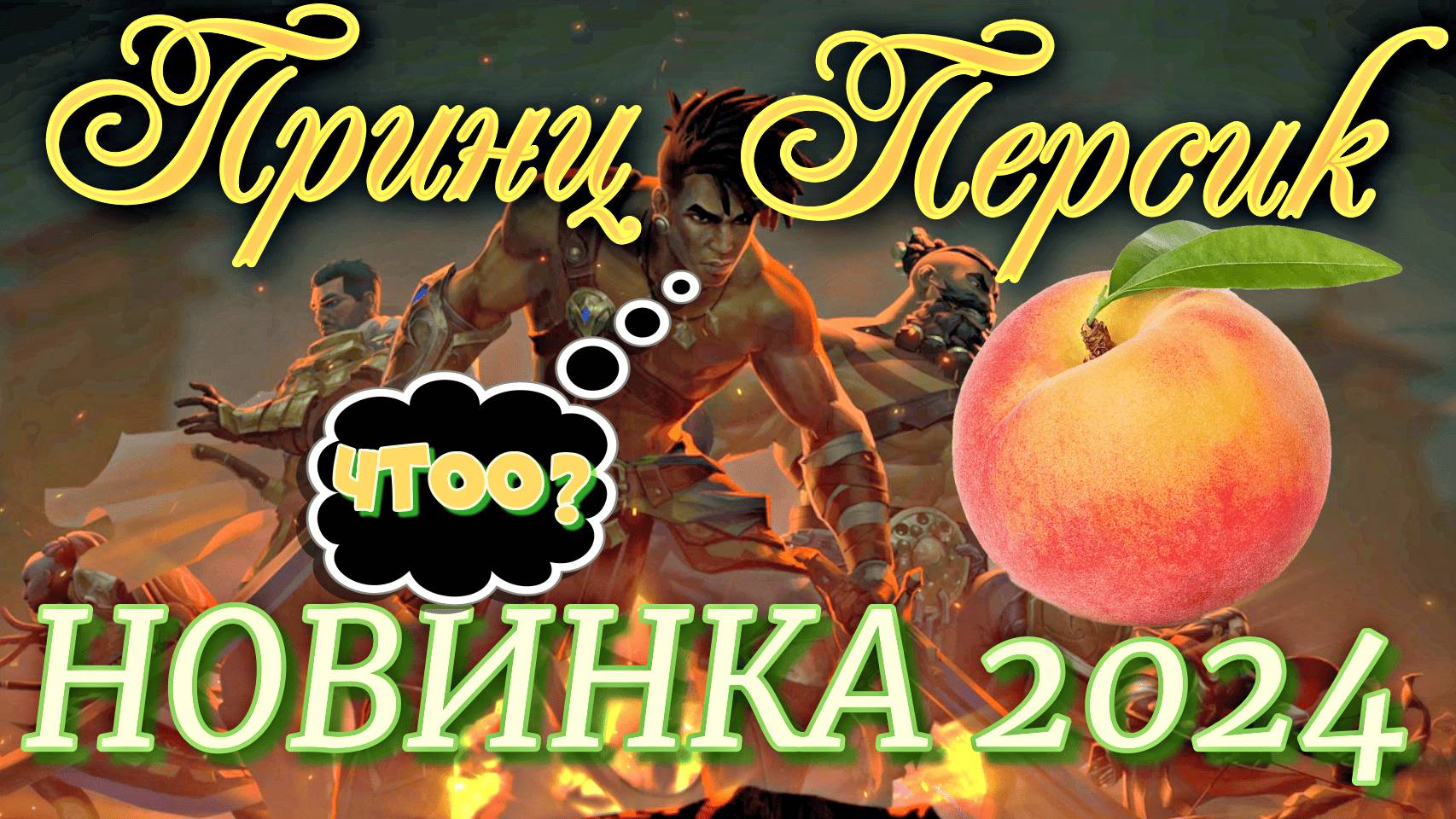 Новинка 2024! Prince of Persia: The Lost Crown, или Принц Персик и его друзья!!!