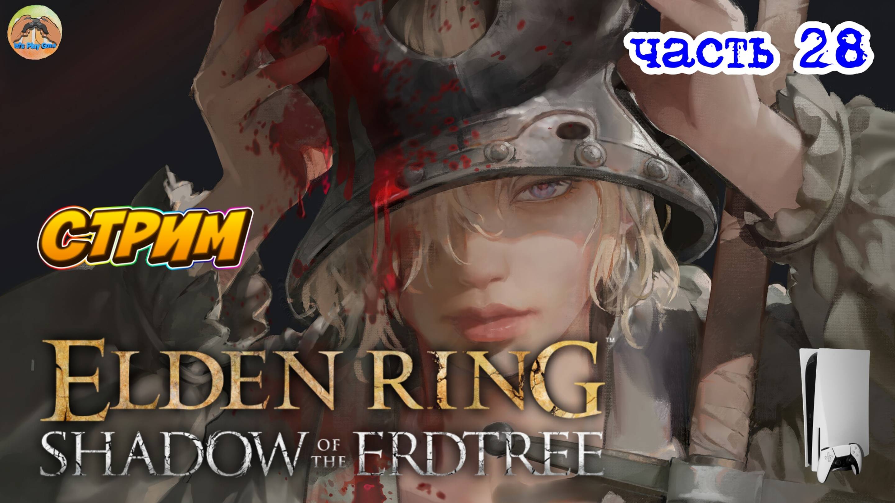 Elden Ring Shadow of the Erdtree Edition  -=- ЧАСТЬ 28