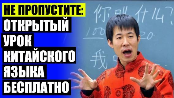 👍 КИТАЙСКИЙ С НУЛЯ 2 УРОК ❗ КУРСЫ КИТАЙСКОГО ЯЗЫКА ФОКСФОРД