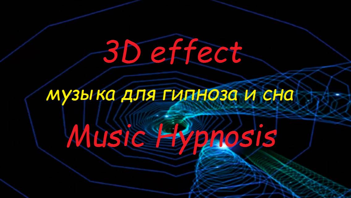 Музыка для гипноза. Сила мысли.  3D эффект.