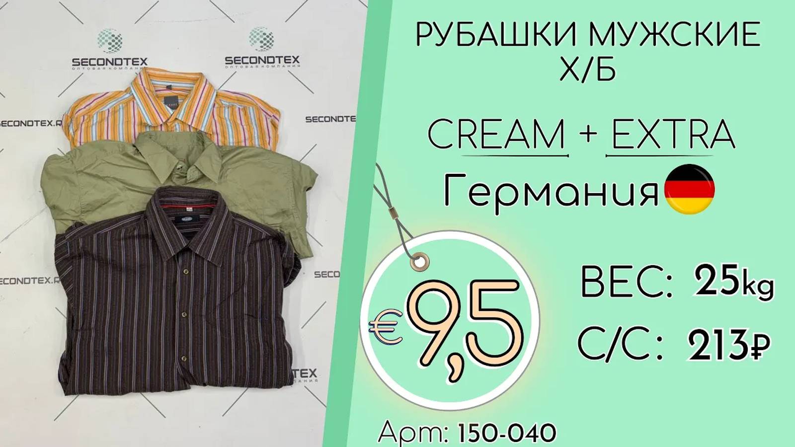 Продано! АКЦИЯ!* 150-040 #1300 Рубашки мужские х/б Крем+Экстра Весна-Лето Германия