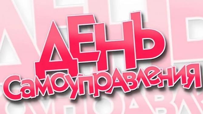 День самоуправления