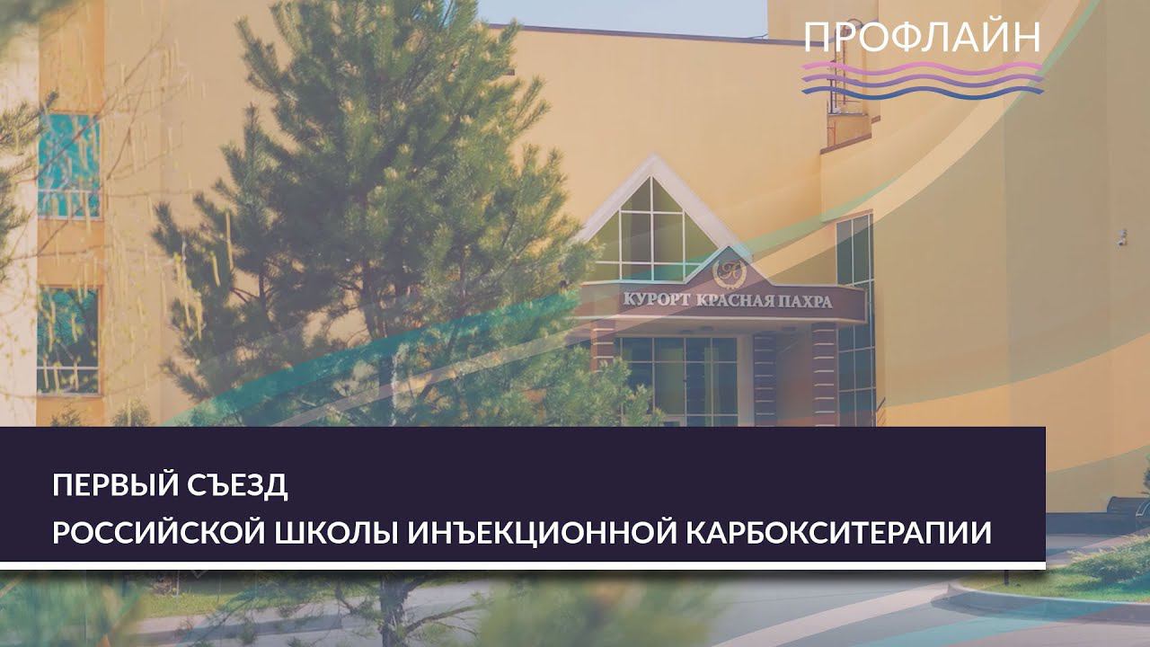 ПЕРВЫЙ СЪЕЗД РОССИЙСКОЙ ШКОЛЫ ИНЪЕКЦИОННОЙ КАРБОКСИТЕРАПИИ