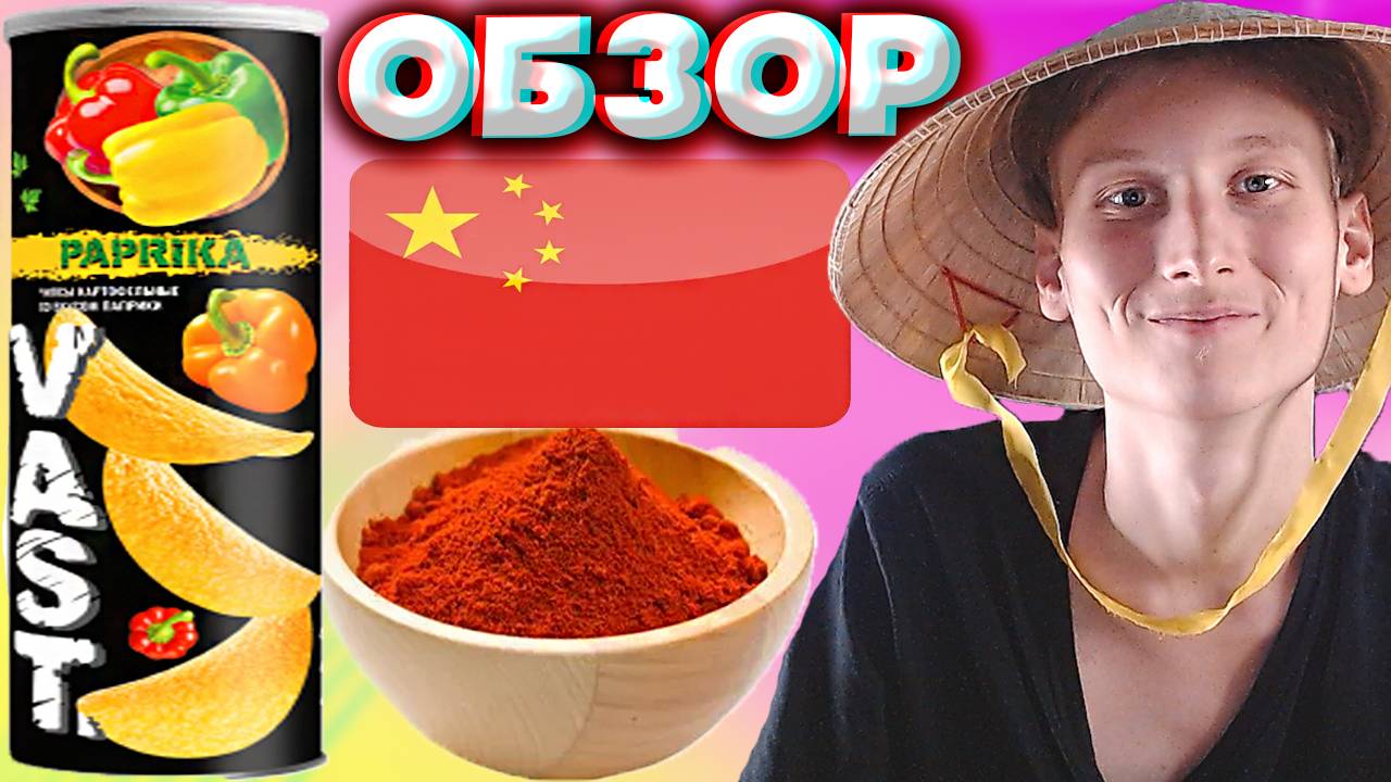 КИТАЙЦЫ ПРОДВИНУЛИСЬ В ИЗГОТОВЛЕНИИ ЧИПСОВ | VAST PAPRIKA | КАРТОФЕЛЬНЫЕ СНЕКИ ВАСТ | PEKE | ОБЗОР