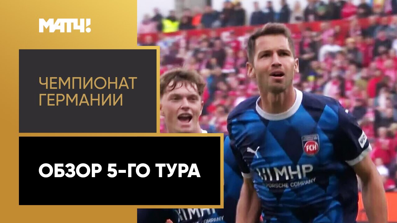 Чемпионат Германии. Обзор 5-го тура