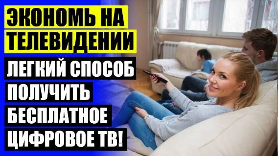 💡 Антенна с цифровым тюнером для телевизора комнатная