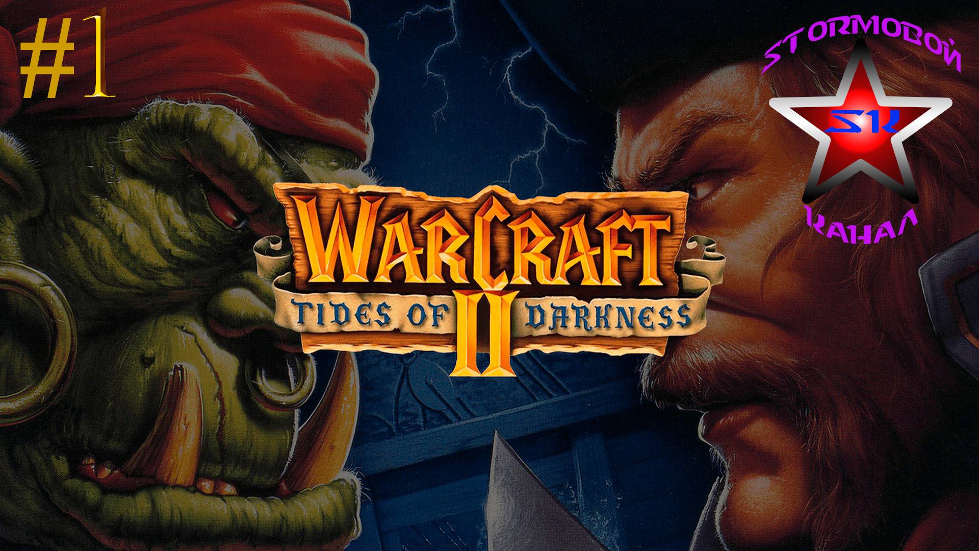 "ВСПОМИНАЯ КЛАССИКУ" WarCraft II Tides of Darkness  Прохождение на Русском Часть#1|Walkthrough|Стрим