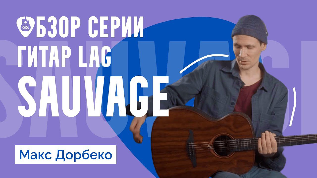 Обзор серии гитар LAG SAUVAGE // @MaxDorbeko