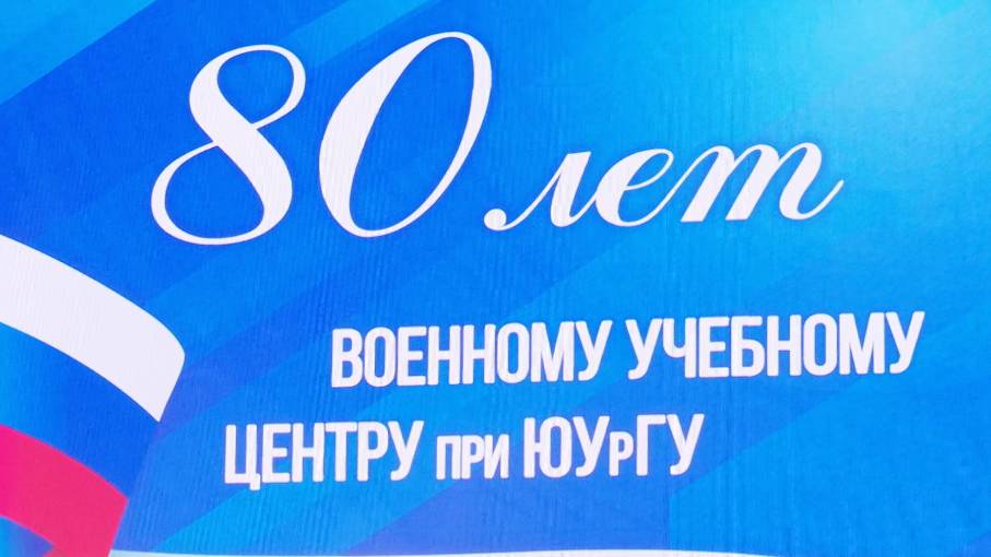 Военному учебному центру ЮУрГУ – 80 лет!