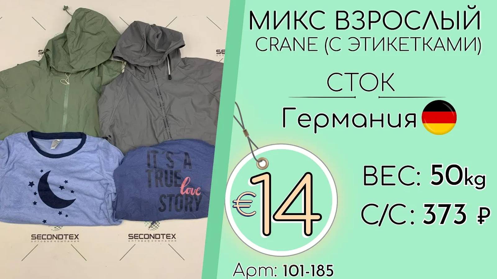 Продано! 101-185 #1191 Микс взрослый Crane (с этикетками) Сток Осень-Зима Германия