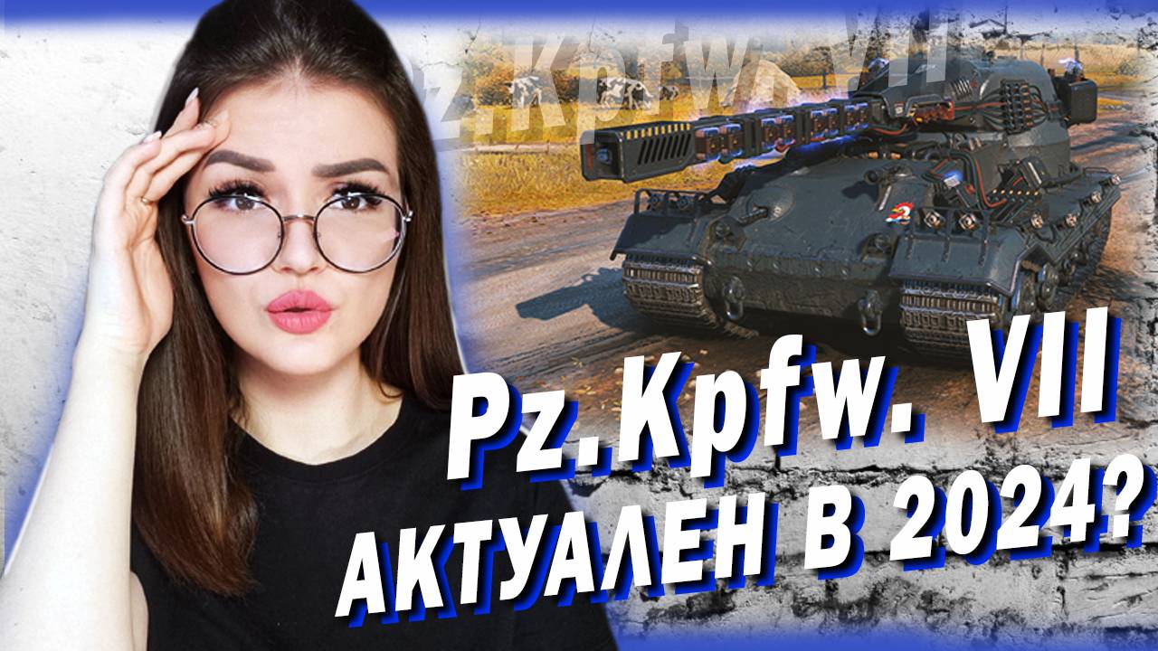 Pz.Kpfw. VII - КАК ЧУВСТВУЕТ СЕБЯ В 2024