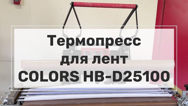 Термопресс планшетный для лент COLORS HB-D25100 с устройством подачи