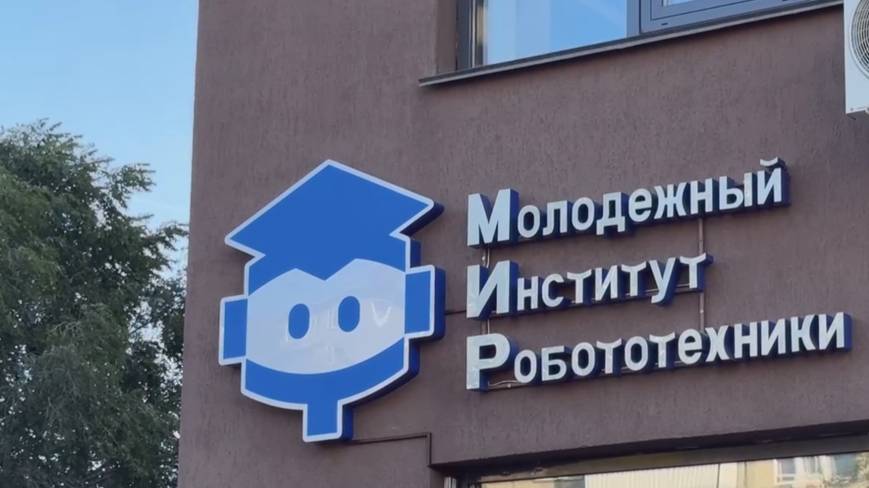 Открытие образовательного проекта «Молодежный институт робототехники»