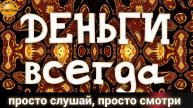 Деньги в семью, "Полная чаша", сон Богородицы, 🔮магия просто 👁 посмотри, секреты счастья