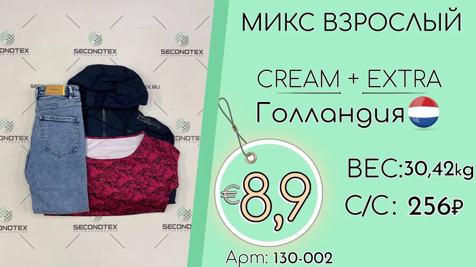 130-002 #1436 Микс взрослый Крем+Экстра Всесезон Голландия