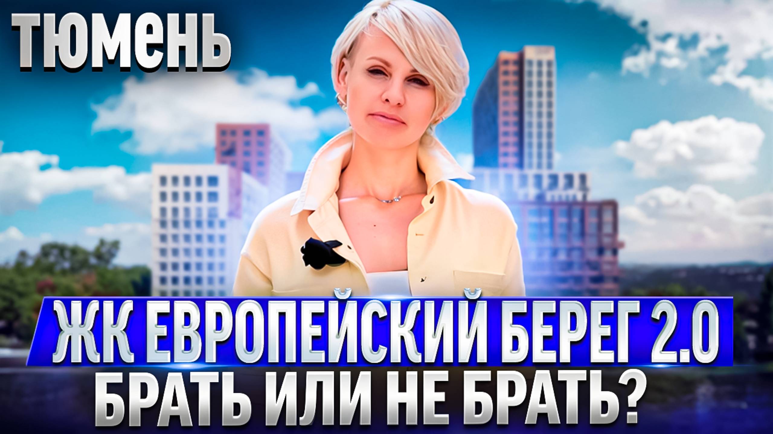 Обзор ЖК у НАБЕРЕЖНОЙ ТЮМЕНИ. Новый ЖК ЕВРОПЕЙСКИЙ БЕРЕГ 2.0 в Тюмени