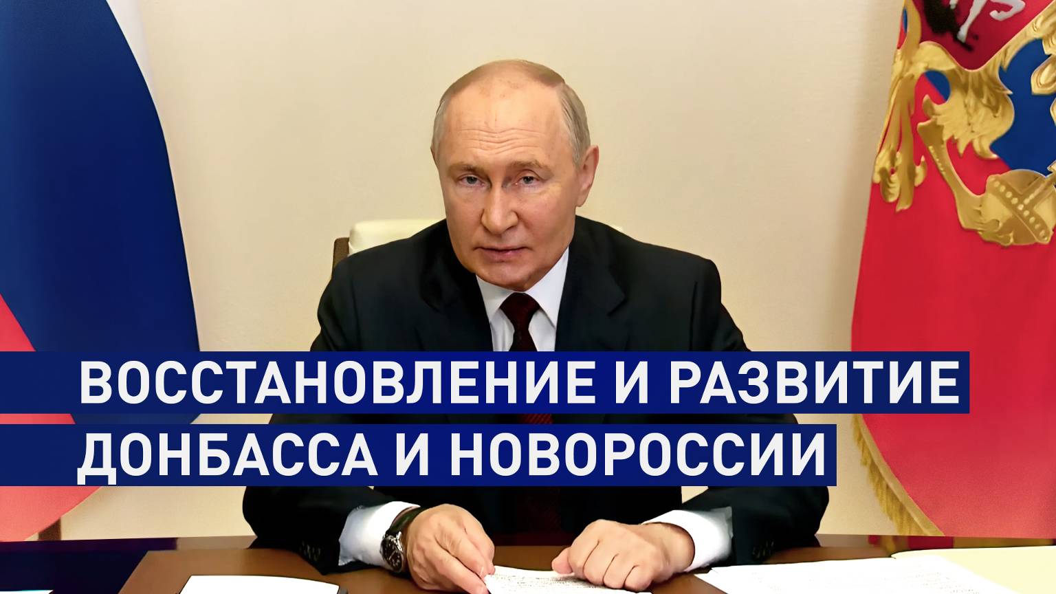 Путин рассказал о программе развития Донбасса и Новороссии