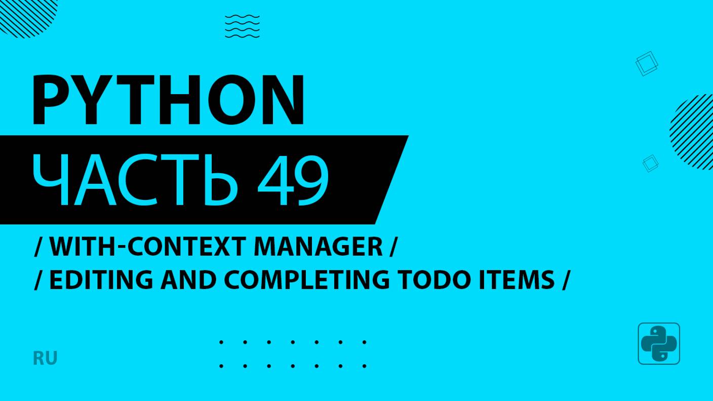 Python - 049 - With-Context Manager - Editing and Completing Todo Items - with-context-manager