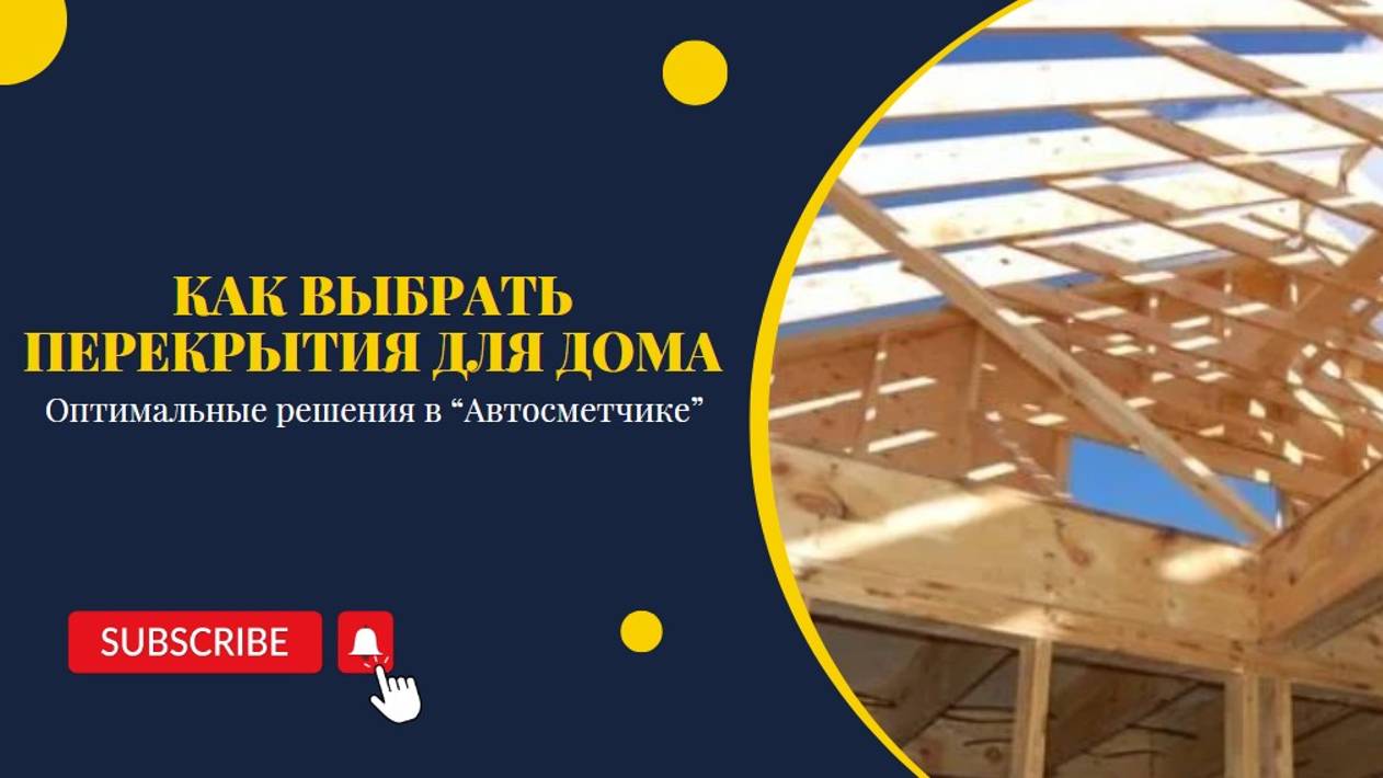 Как выбрать перекрытия для дома: оптимальные решения в «Автосметчике»