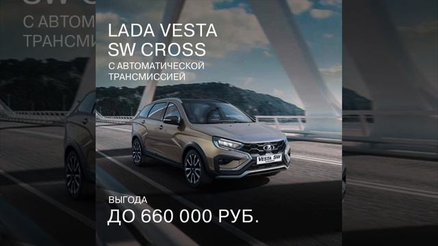 LADA Finance и Trade-in госпрограммой получить выгоду 660 000 на LADA Vesta SW Cross