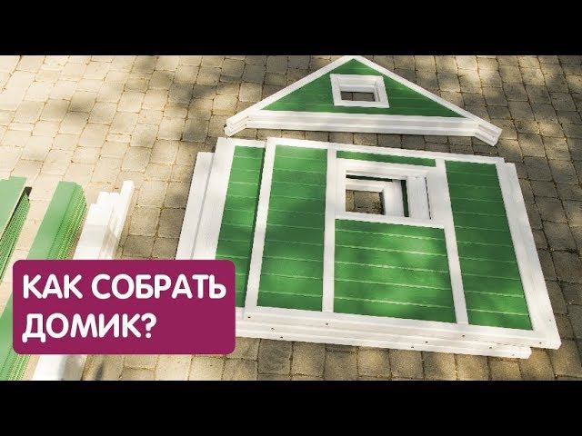 Как собрать домик?