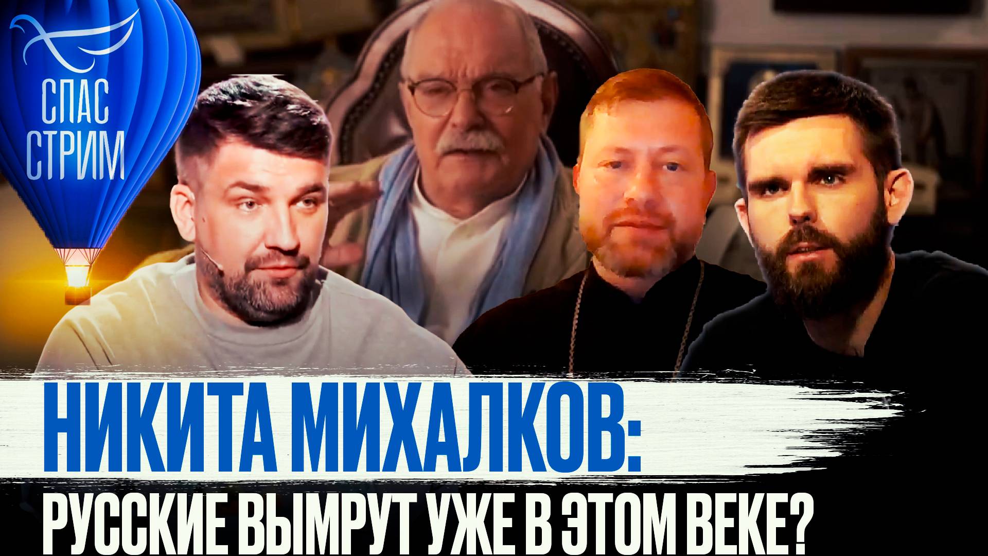 НИКИТА МИХАЛКОВ: РУССКИЕ ВЫМРУТ УЖЕ В ЭТОМ ВЕКЕ?