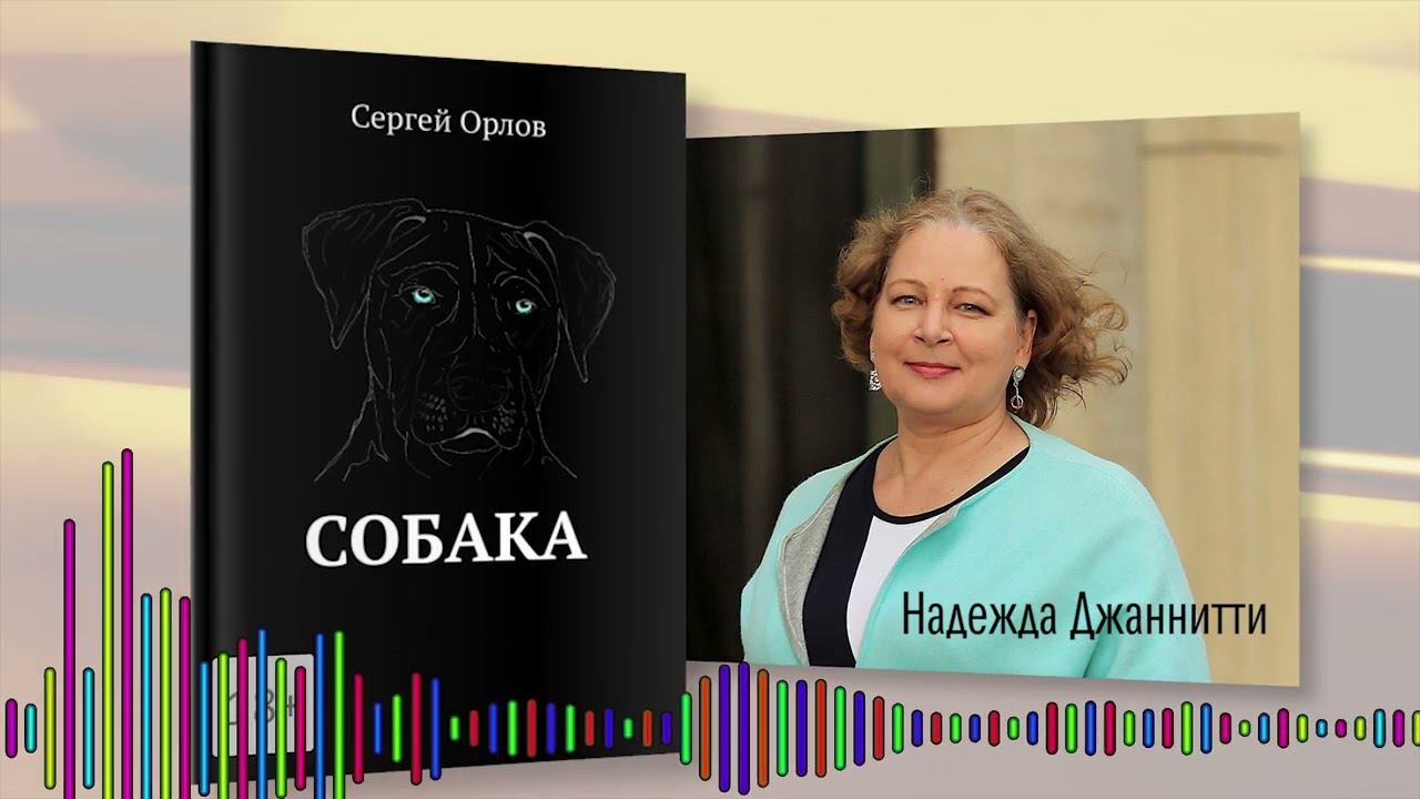 Отзыв продюсера Надежды Джаннитти на книгу "Собака"