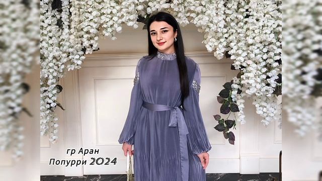 гр Аран & Набат Тагирова - Попурри 2024