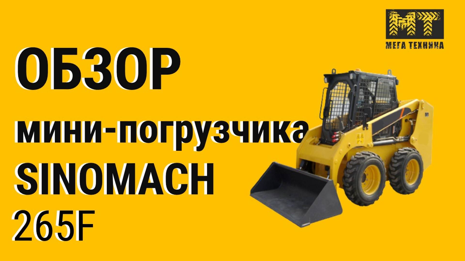 Обзор мини-погрузчика Sinomach 265F