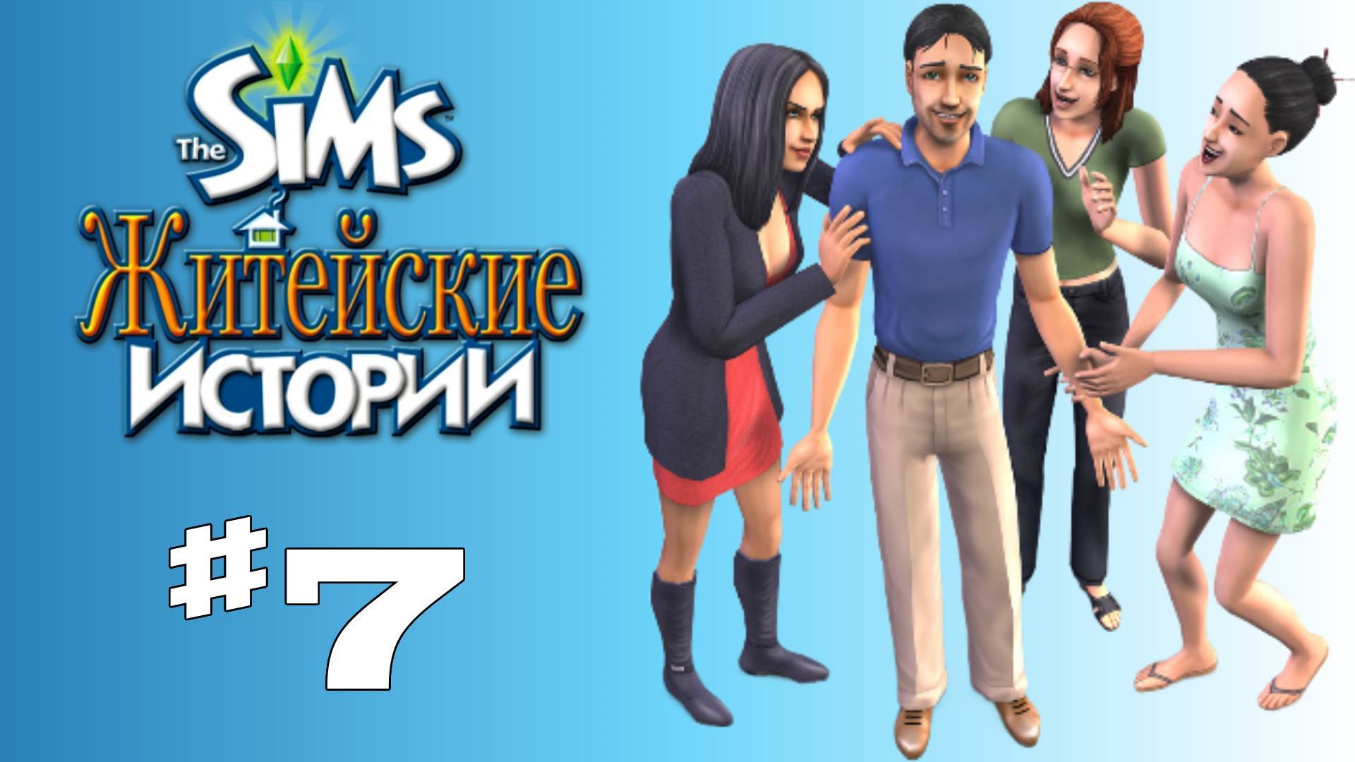 Sims 2 История Винсента #7 "Посиделки дома"