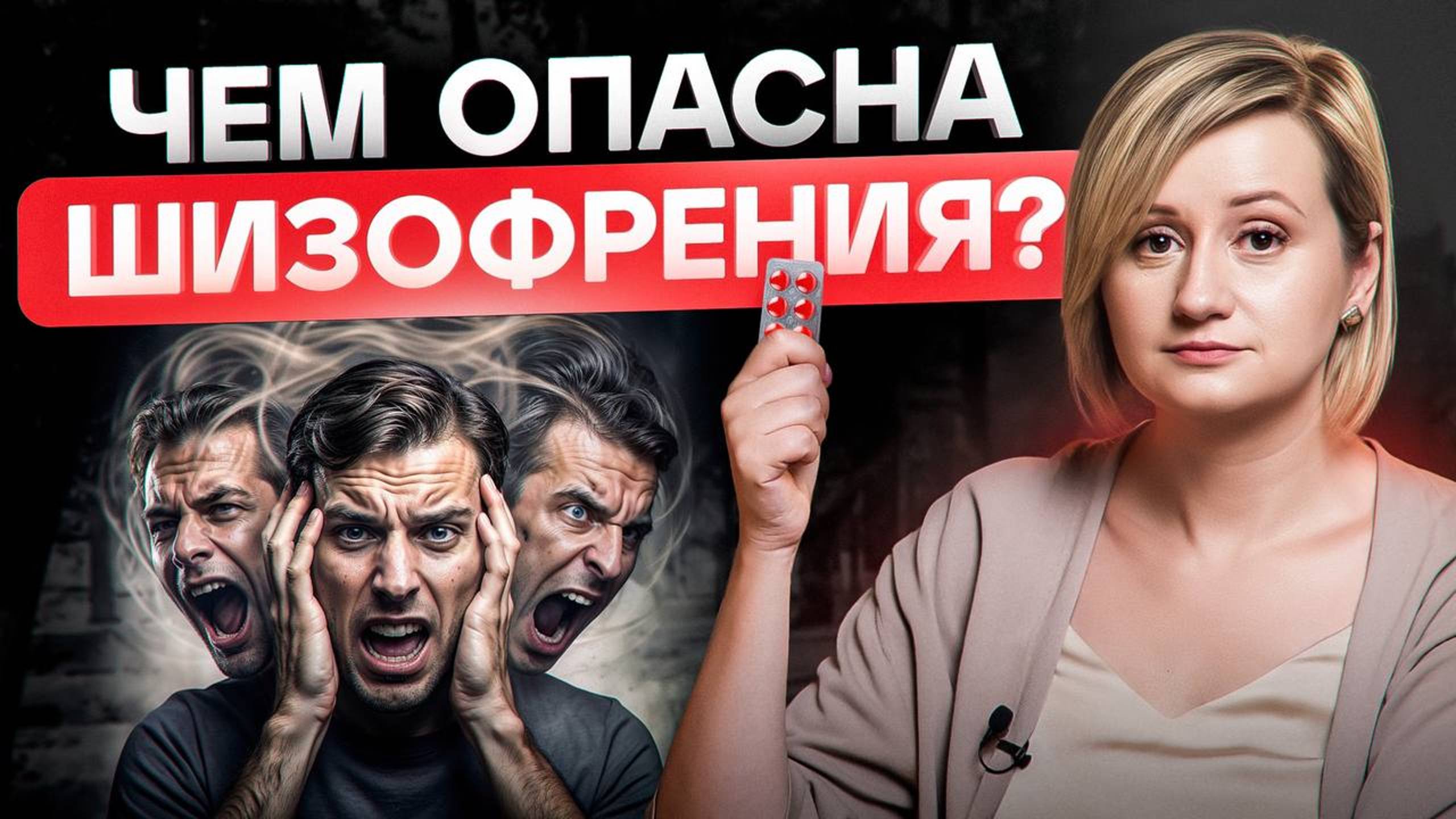 Чем опасна ШИЗОФРЕНИЯ и что с этим можно сделать?  Отвечает психиатр с 20 летним стажем.