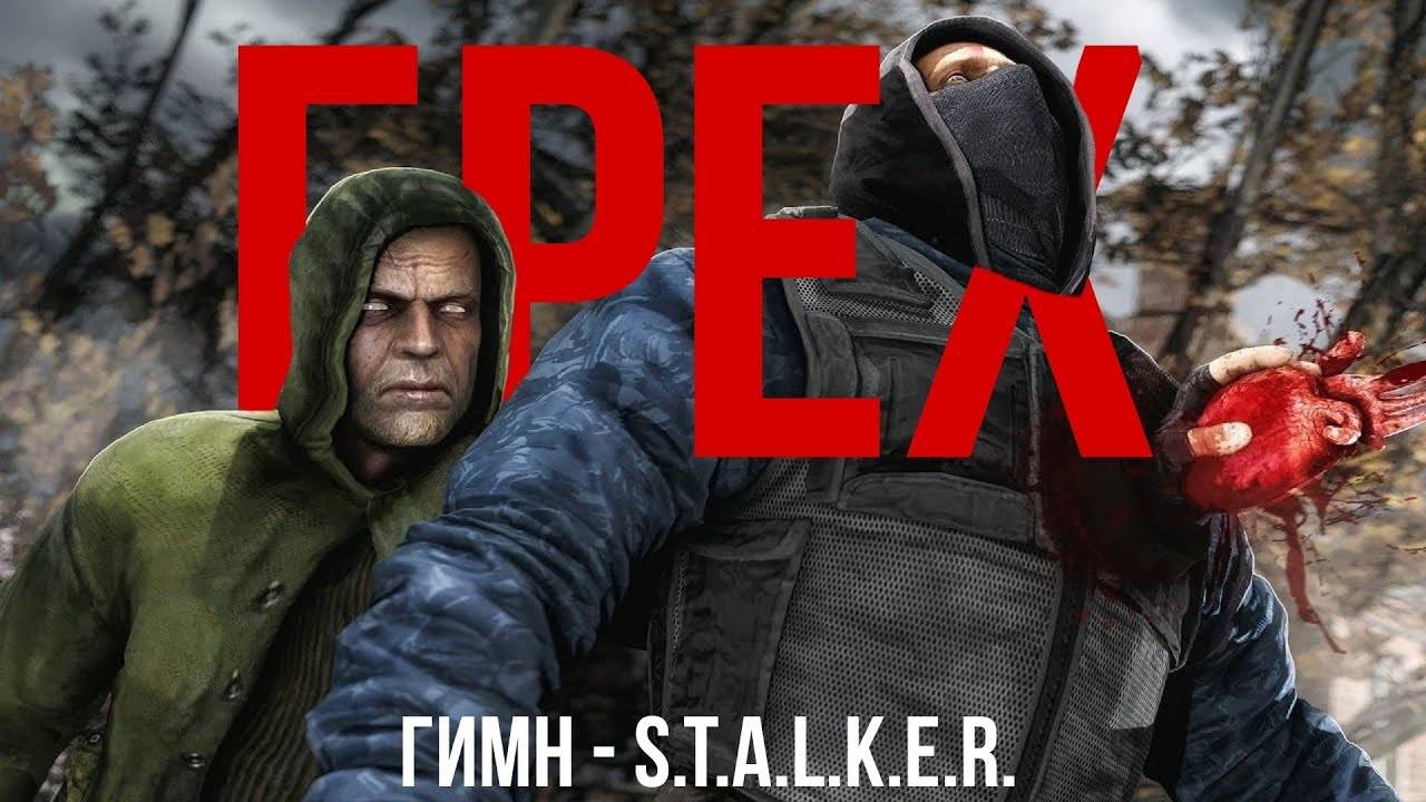 ГИМН ГРЕХА - S.T.A.L.K.E.R