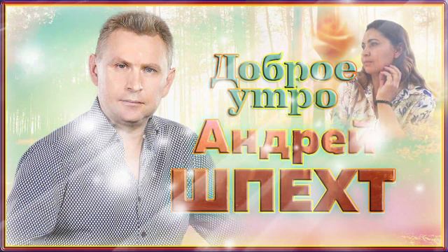 Андрей Шпехт - Доброе утро