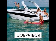 Аренда катера, яхты