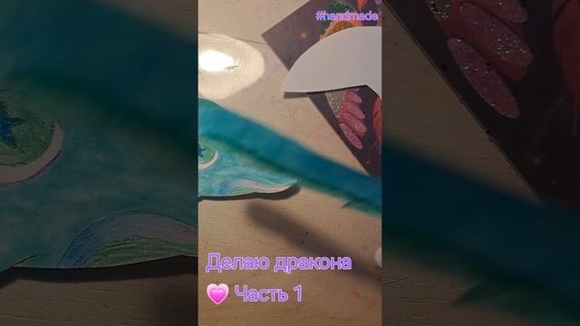 Делаю дракона🤩. Часть 1