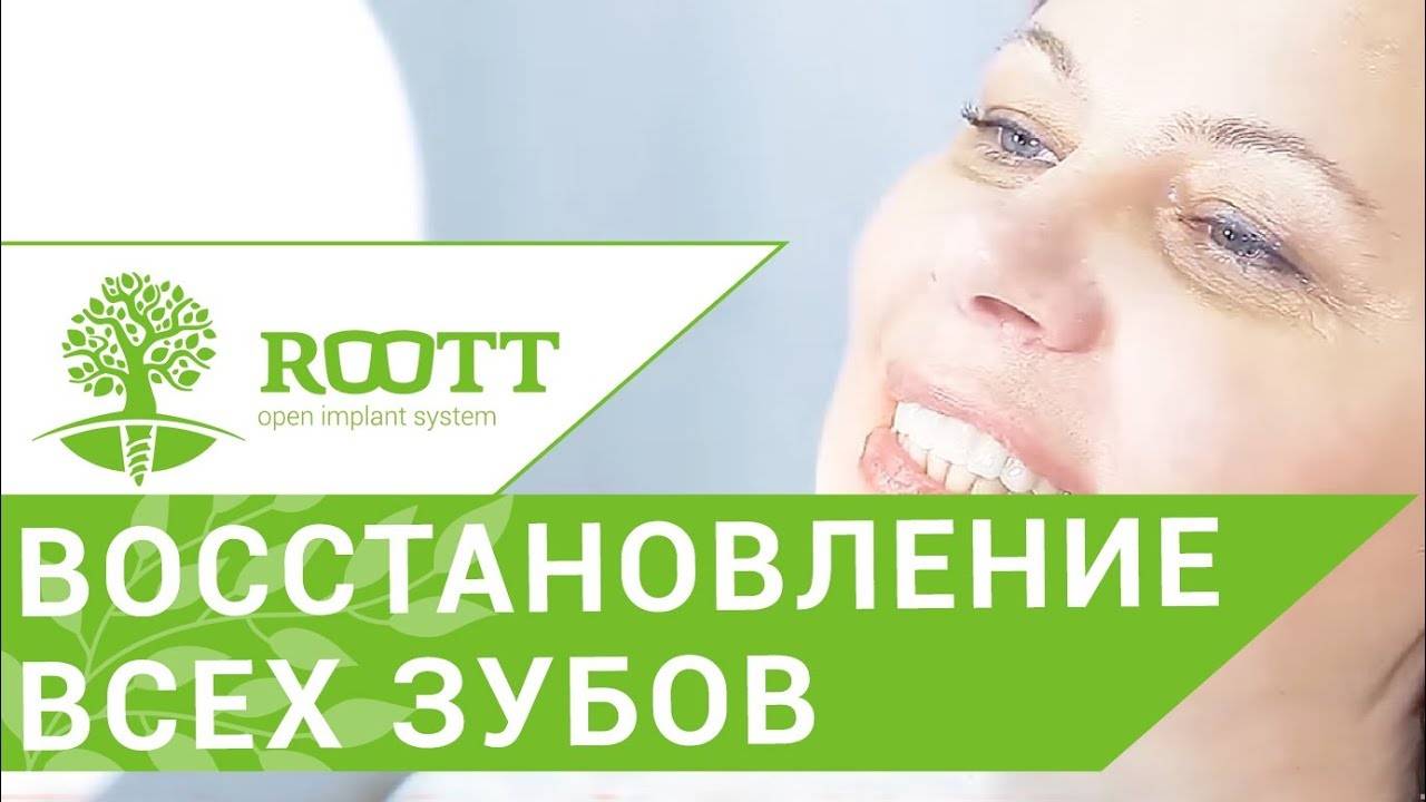 Имплантация всех зубов ROOTT. Метод имплантации всех зубов при малом количестве костной ткани