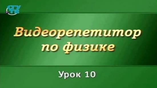 Физика 1.10. Механика жидкости и газа