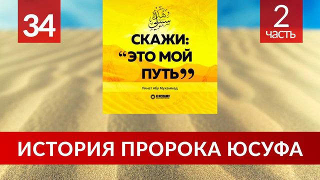 34. История пророка Юсуфа, мир ему. Часть вторая _ Ринат Абу Мухаммад