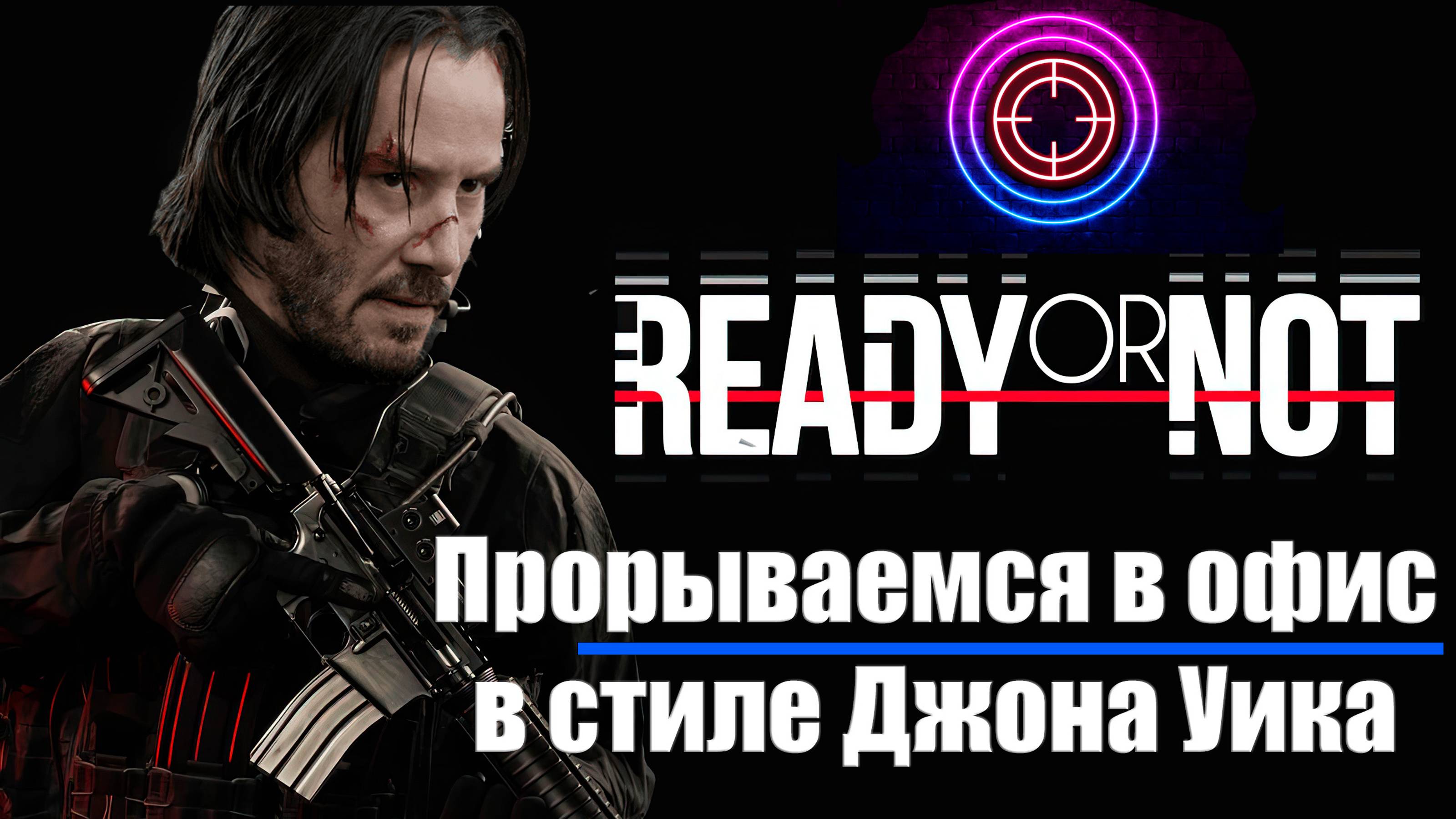 Джон Уик Штурмует Офис: Беспощадный Штурм в Ready or Not