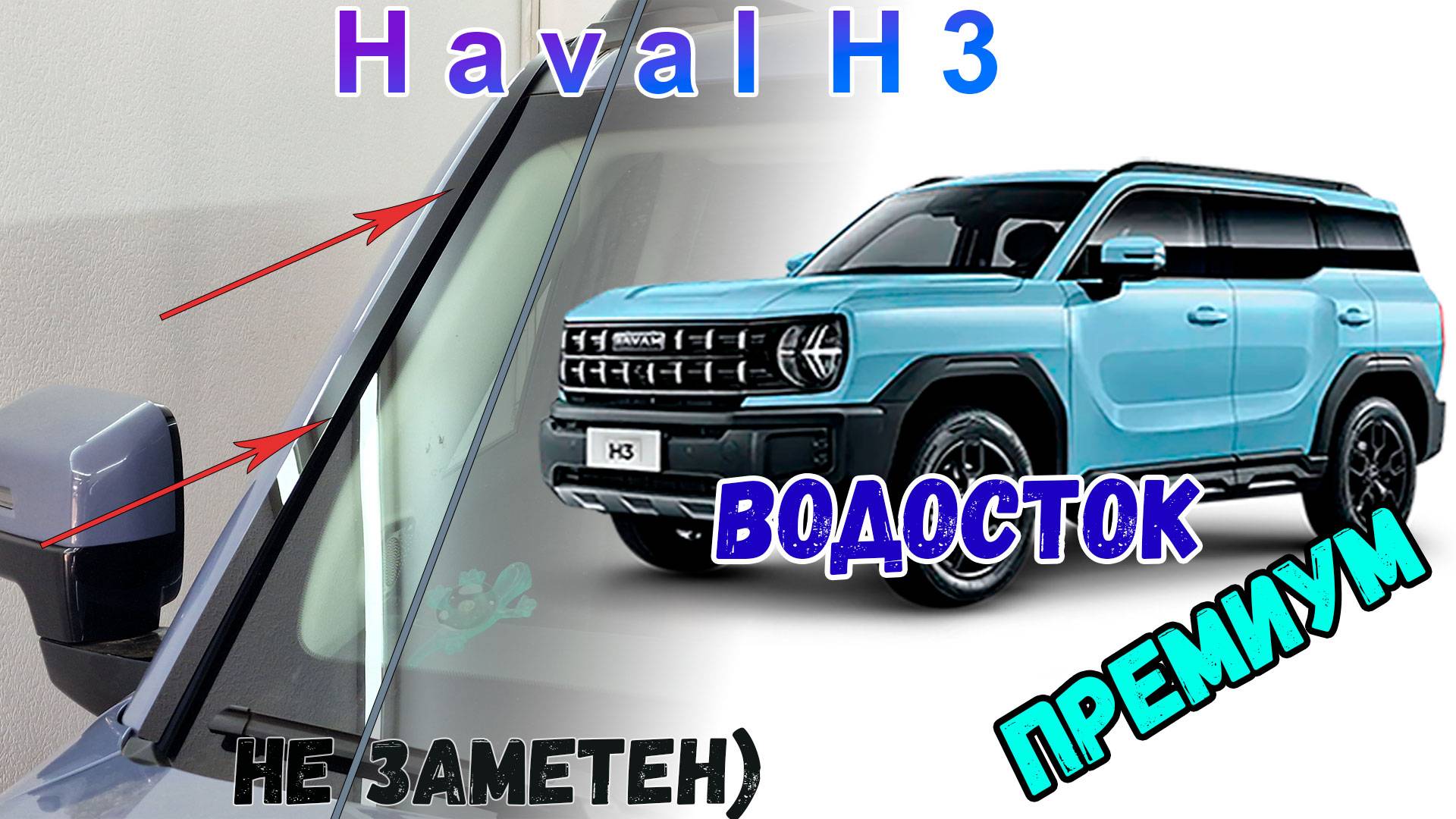 Водосток ПРЕМИУМ для HAVAL H3 (I) с 2024г.в. - strelka11.ru