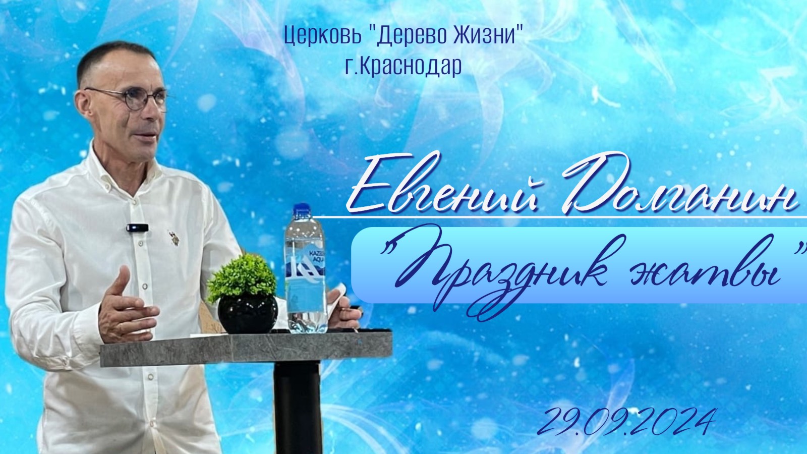 Евгений Долганин «Праздник Жатвы»/ воскресное Богослужение 29.09.2024
